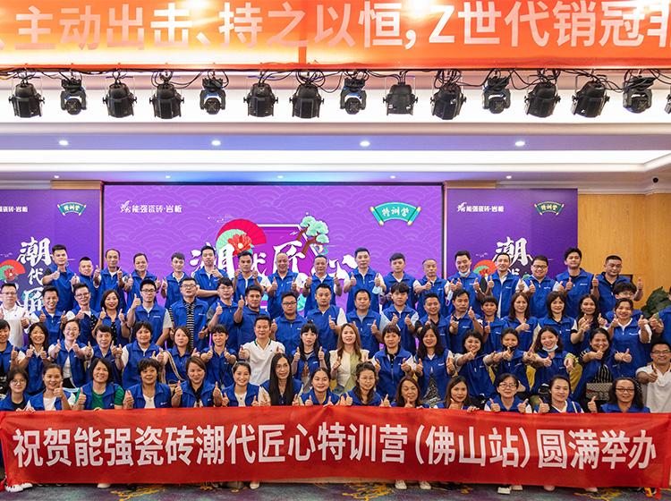 能強(qiáng)瓷磚「潮代匠心」特訓(xùn)營(yíng)（佛山站）圓滿收官！806超級(jí)品牌日正式啟動(dòng)！