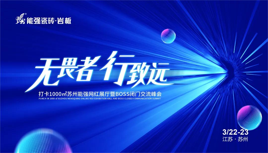 無畏者，行致遠(yuǎn)丨能強(qiáng)瓷磚2023蘇州區(qū)域峰會(huì)圓滿收官