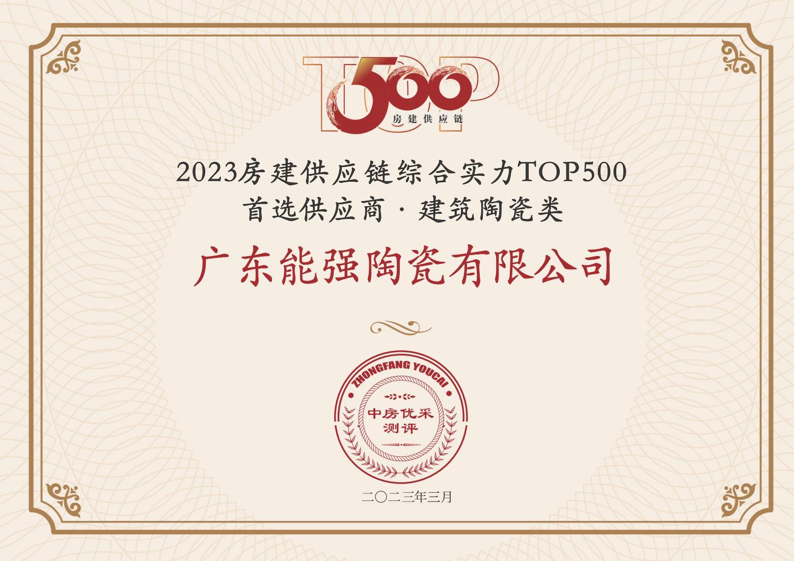 2023房建供應(yīng)鏈企業(yè)綜合實力TOP500·首選供應(yīng)商·建筑陶瓷類