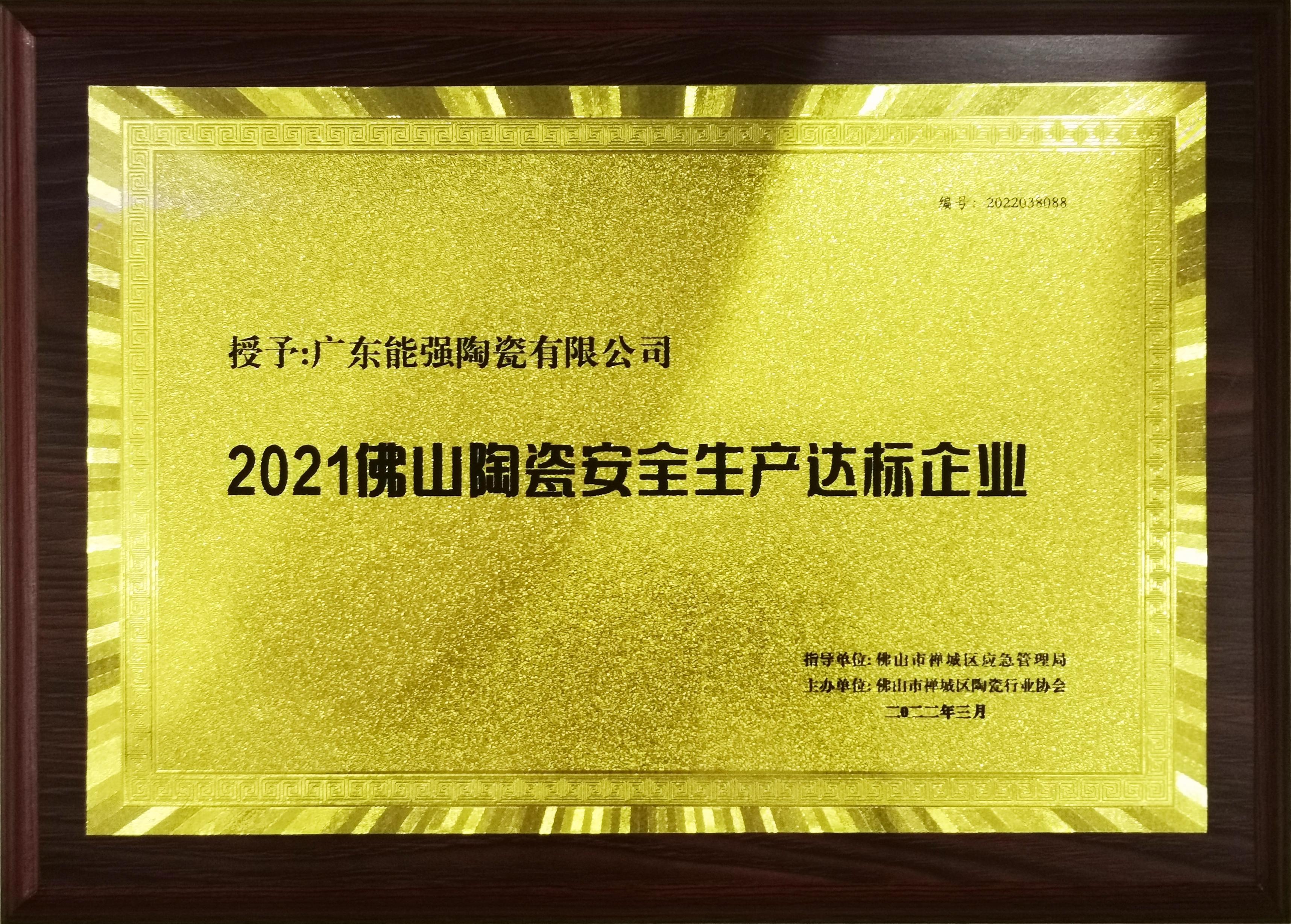 佛山陶瓷安全生產(chǎn)達標(biāo)企業(yè)