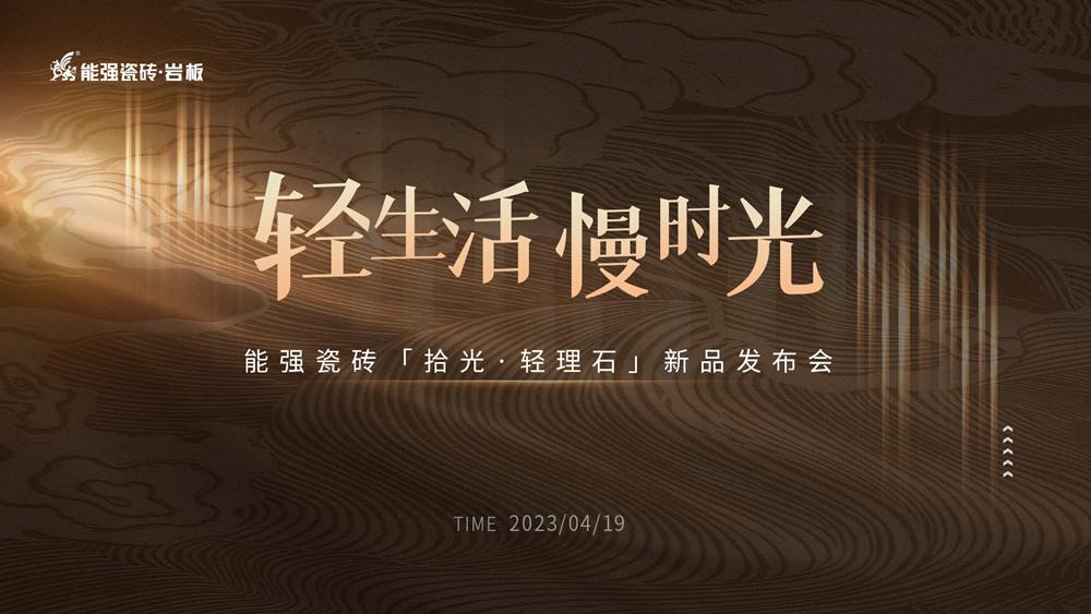 輕生活·慢時光 | 能強(qiáng)“拾光·輕理石”新品發(fā)布會圓滿成功