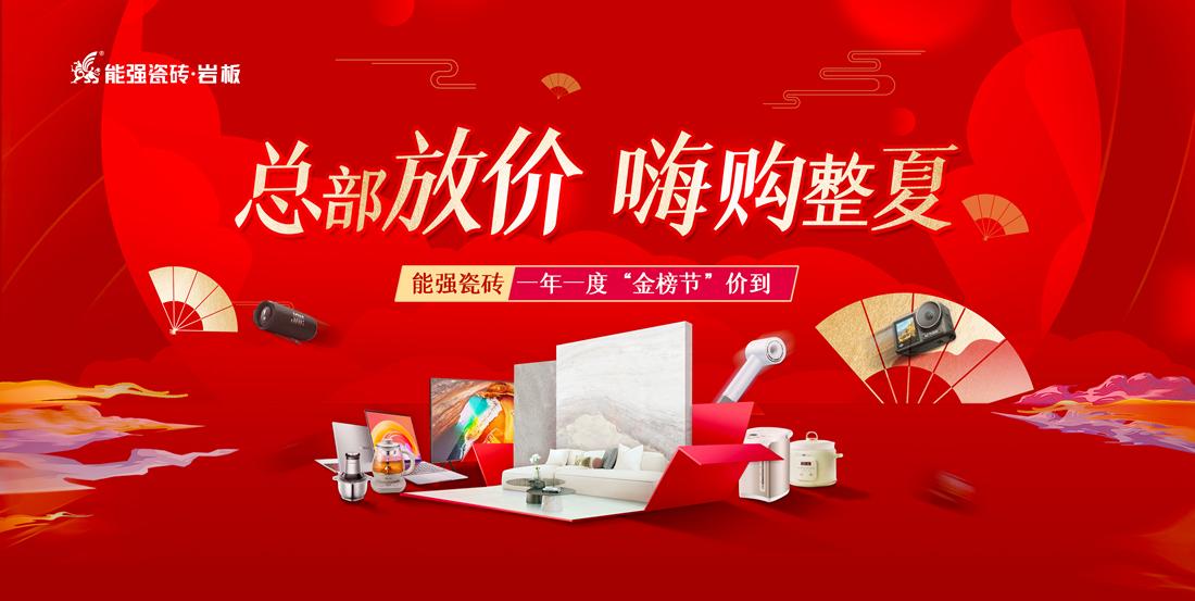 總部放價·嗨購整夏——能強(qiáng)瓷磚一年一度“金榜節(jié)”全國聯(lián)動暨廣東區(qū)入廠團(tuán)購季圓滿成功