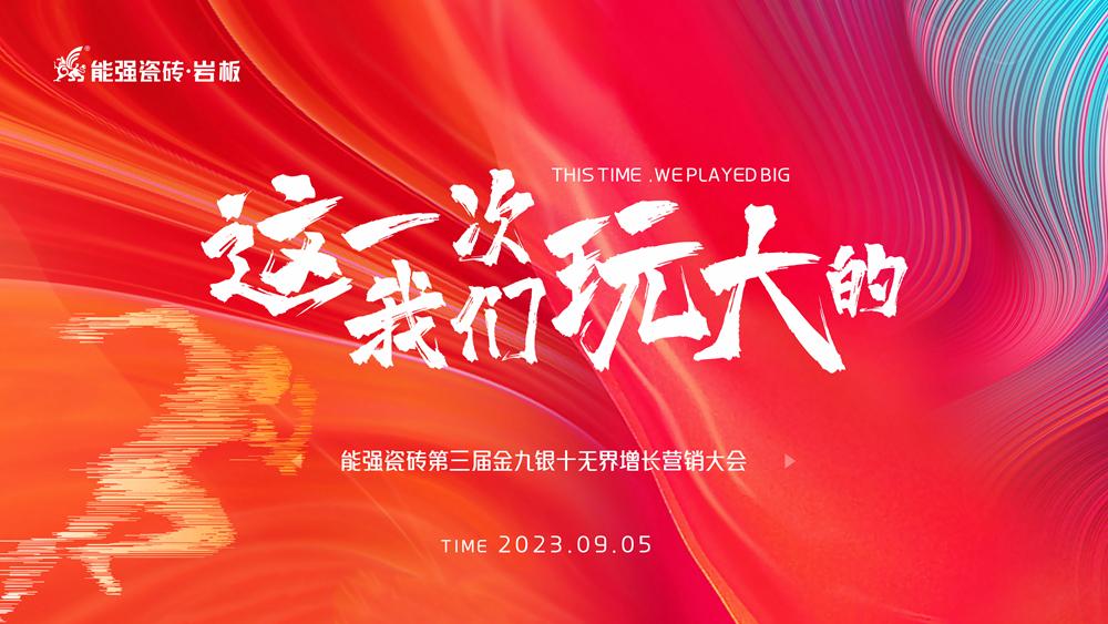 這一次，我們玩大的！ 能強(qiáng)瓷磚第三屆金九銀十無界增長營銷季正式開啟