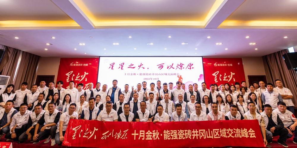 星星之火·可以燎原，十月金秋能強瓷磚井岡山區(qū)域峰會圓滿成功！
