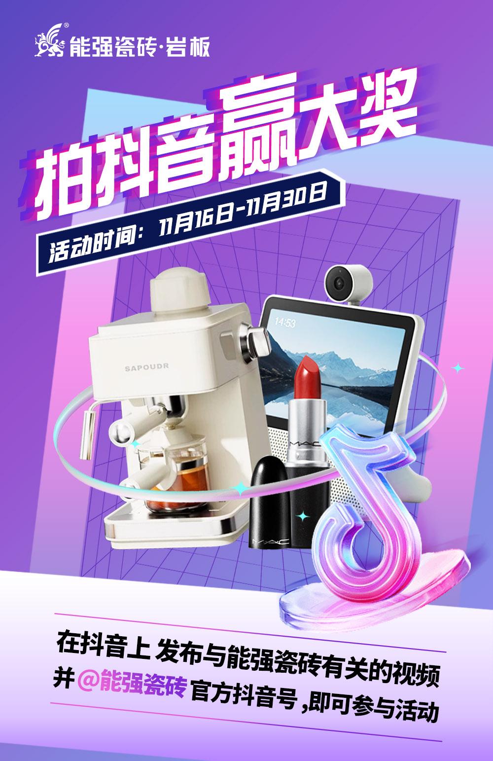 拍抖音·贏大獎——2023能強瓷磚抖音挑戰(zhàn)賽來了！