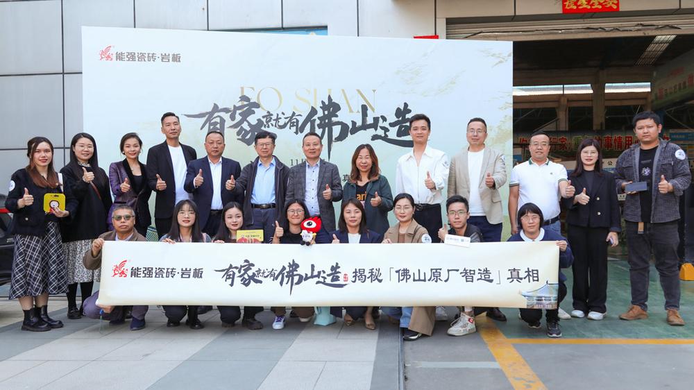 能強瓷磚【有家就有佛山造·探秘佛山原廠智造真相】活動圓滿成功！