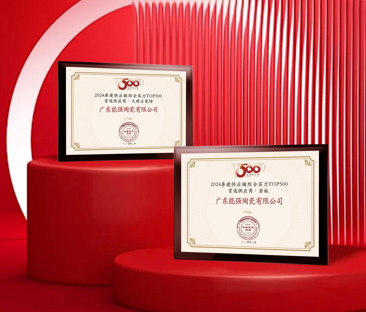 匠心榮耀 | 能強瓷磚榮獲2024房建供應(yīng)鏈企業(yè)綜合實力TOP500·首選供應(yīng)商多項大獎！