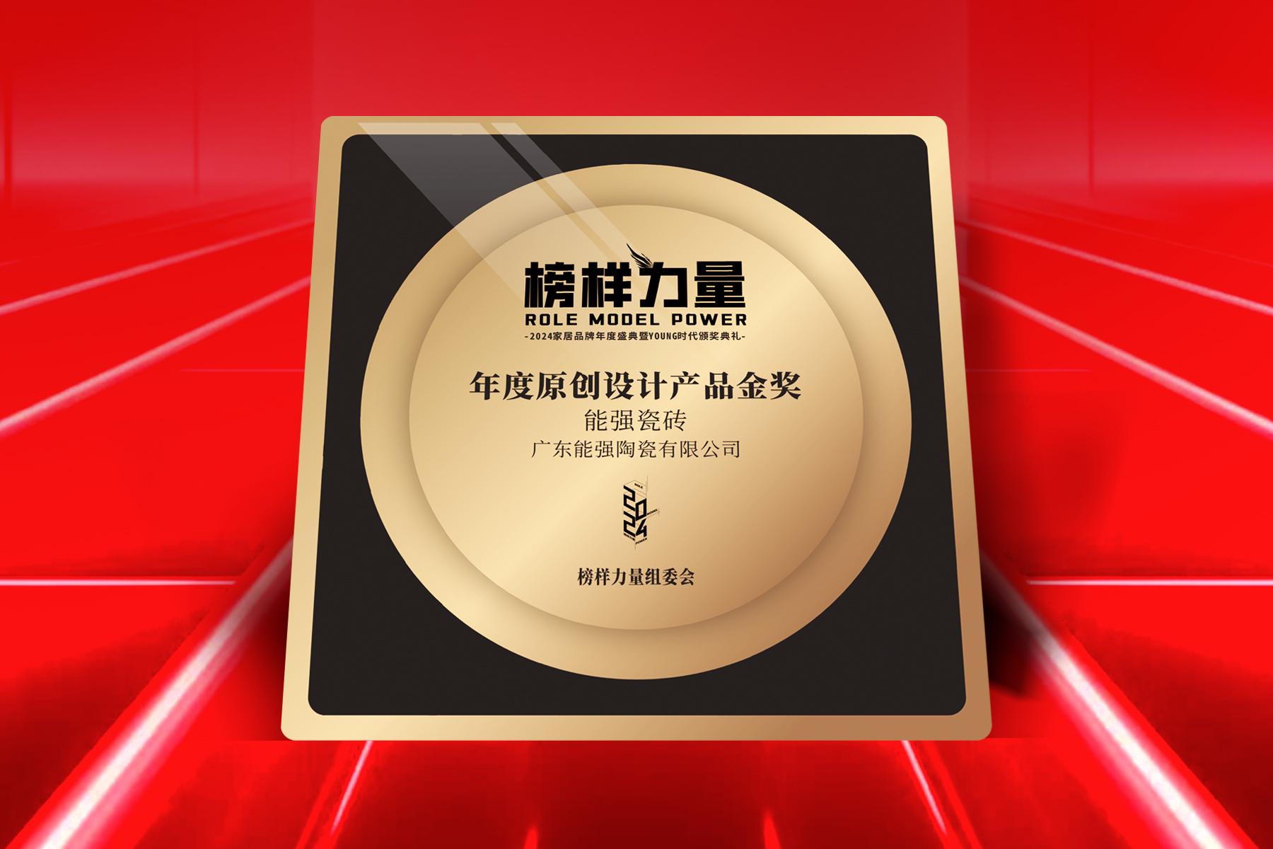 榜樣力量｜能強瓷磚榮獲【年度原創(chuàng)設(shè)計產(chǎn)品金獎】！