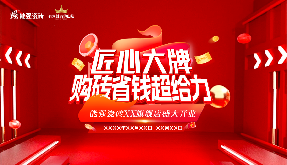 2025能強(qiáng)瓷磚終端開業(yè)方案及物料（提取碼：nqtc）