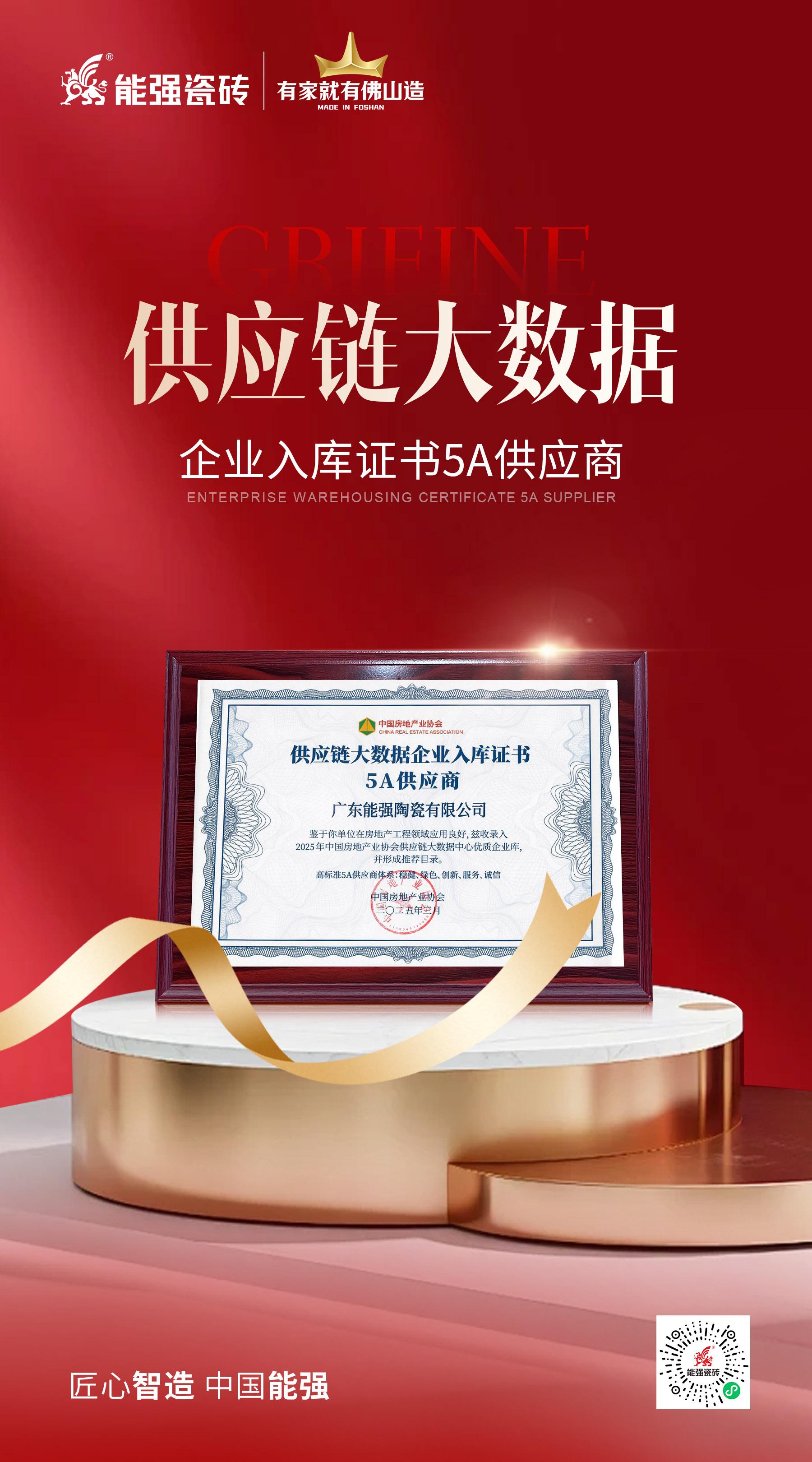 匠心榮耀 | 能強瓷磚榮膺“2025房建供應鏈綜合實力TOP500首選供應商”多項大獎！
