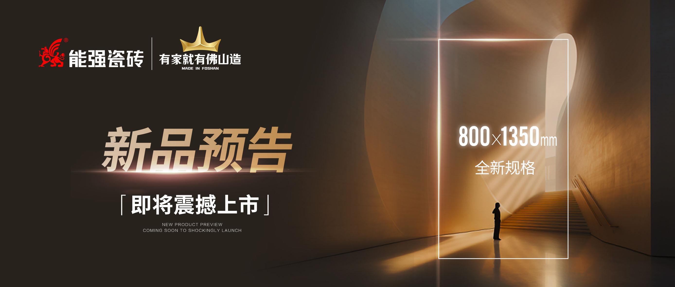 新品預(yù)告｜能強(qiáng)瓷磚800x1350mm全新規(guī)格即將震撼上市！