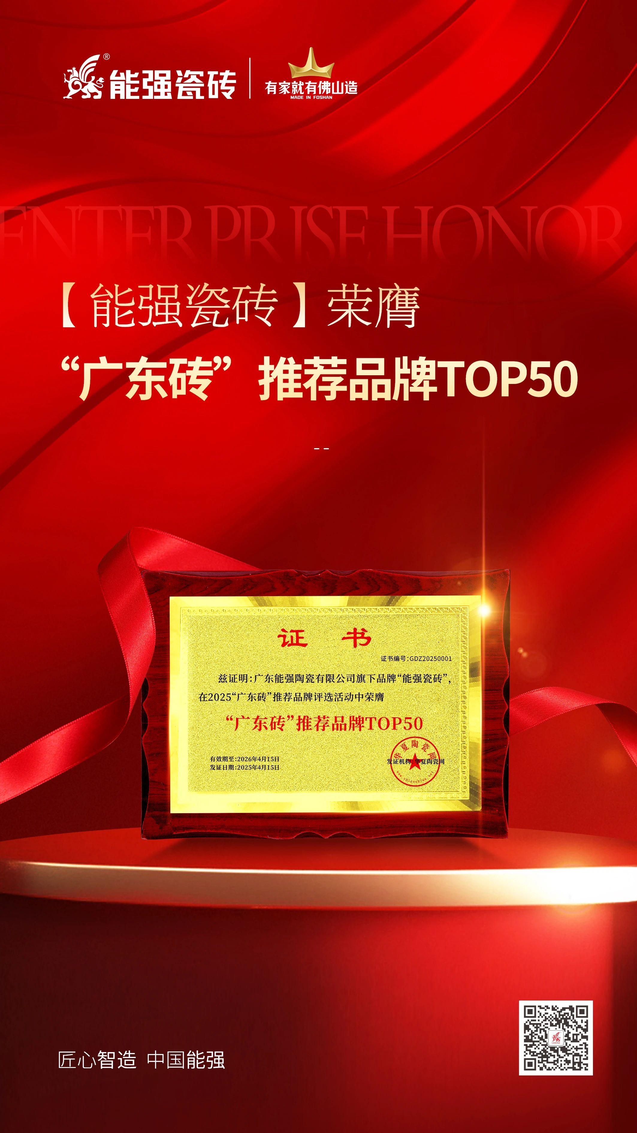 匠心榮耀丨能強瓷磚榮獲2025“廣東磚”推薦品牌TOP50