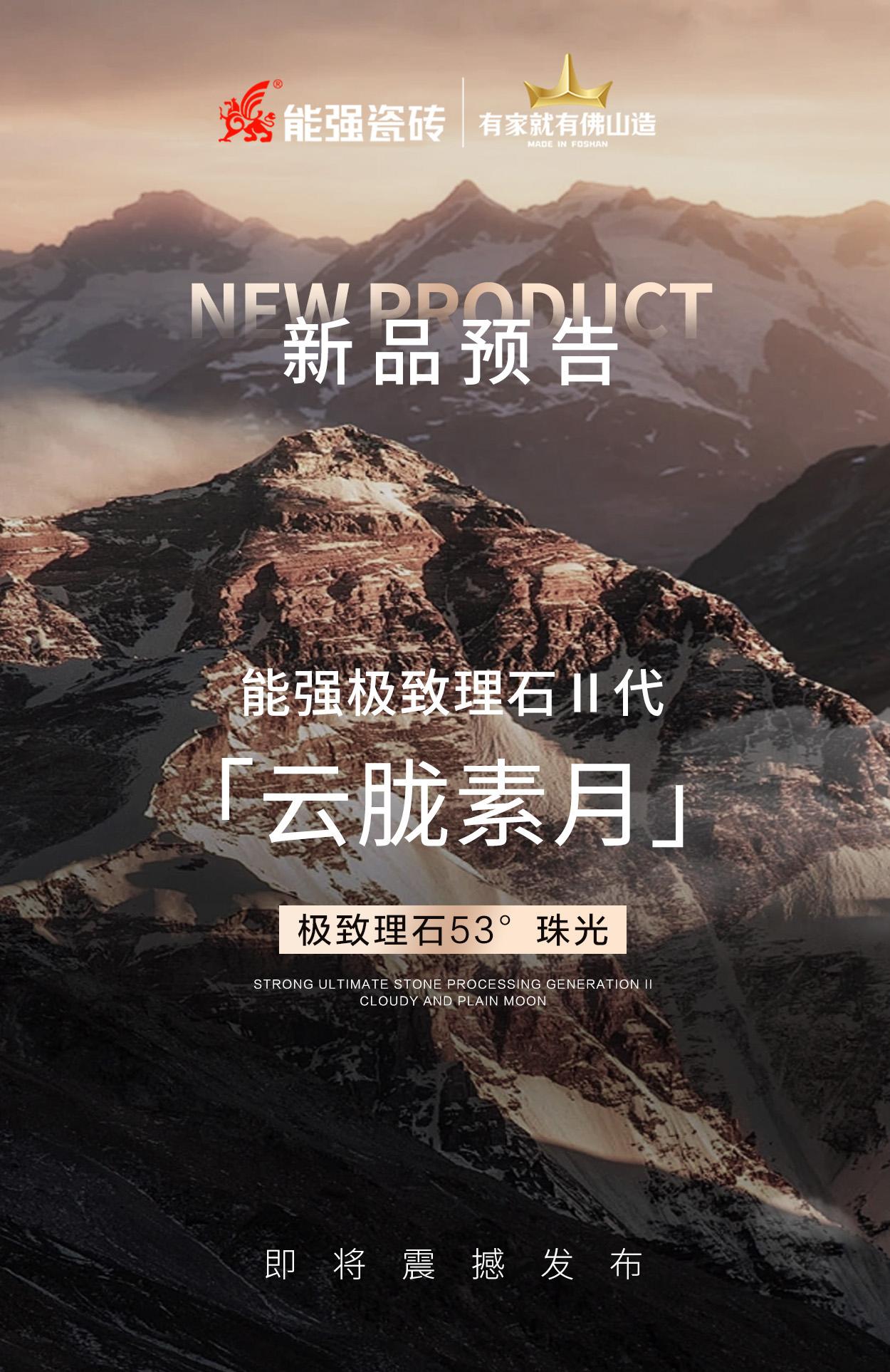 新品預(yù)告丨能強(qiáng)極致理石Ⅱ代「云朧素月」即將震撼發(fā)布！