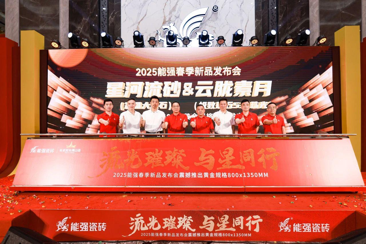 流光璀璨·與星同行——能強瓷磚2025震撼發(fā)布年度戰(zhàn)略新品