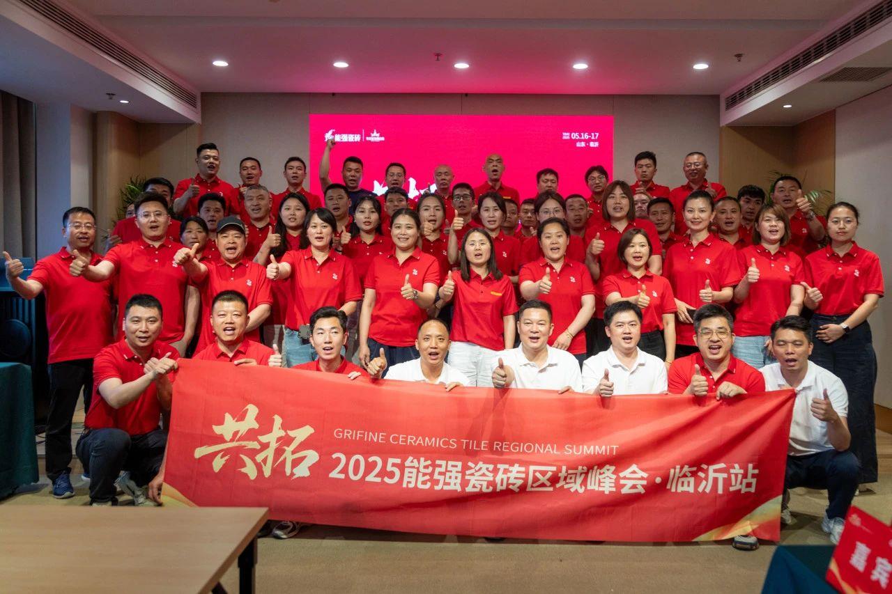 共拓——2025能強瓷磚區(qū)域峰會·臨沂站