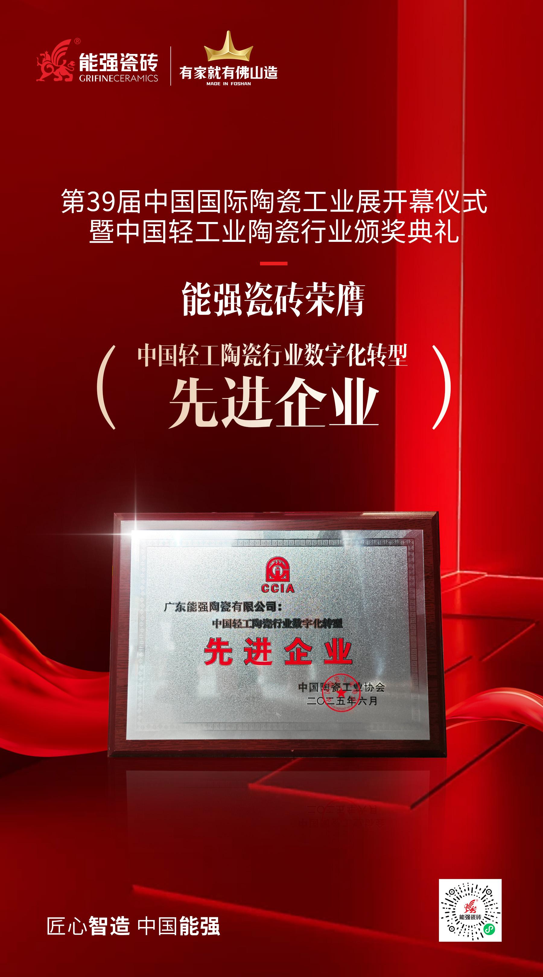 榮譽為階·深耕不輟——能強瓷磚榮膺“中國輕工陶瓷行業(yè)數(shù)字化轉(zhuǎn)型先進企業(yè)”