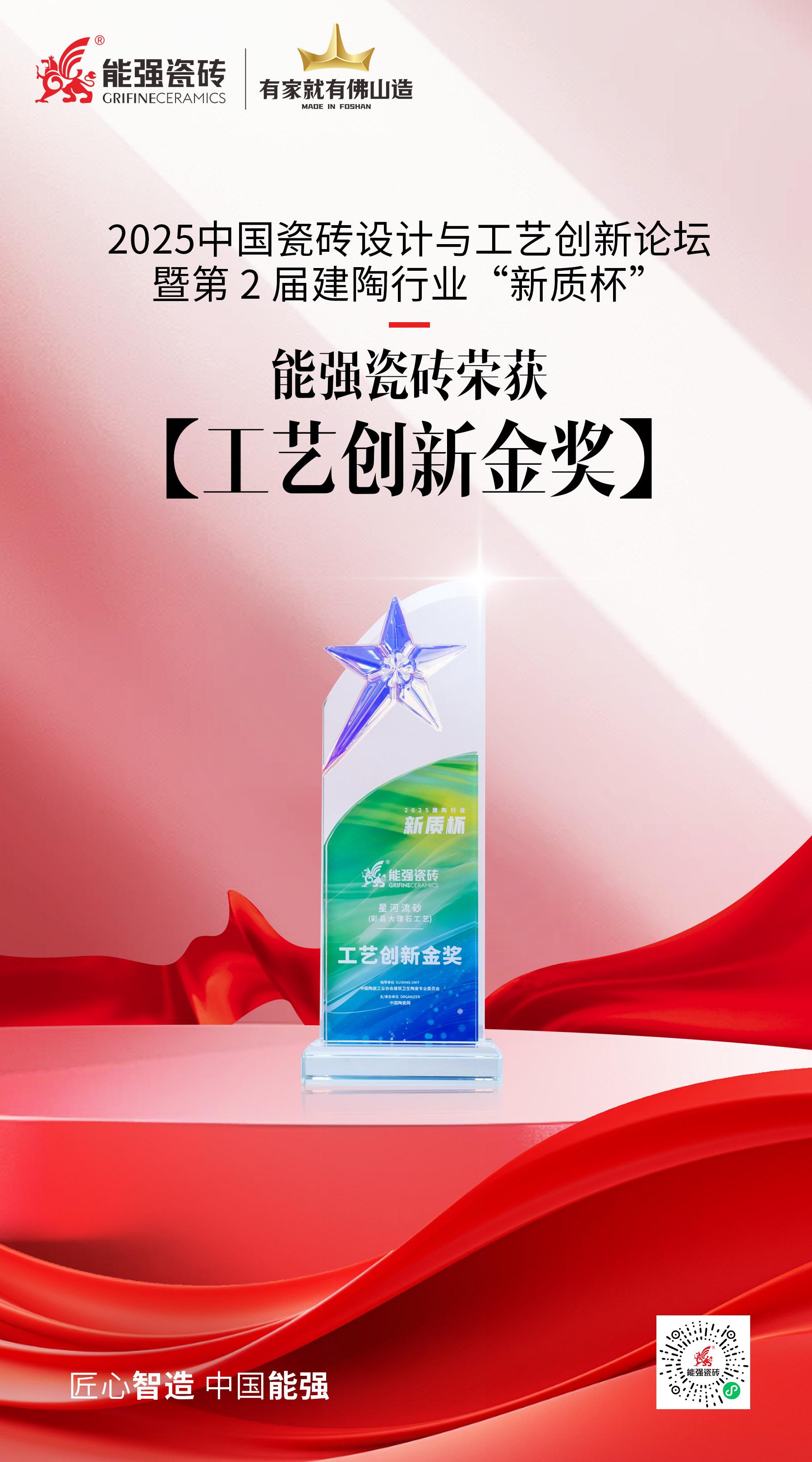 匠心智造·中國能強——能強瓷磚榮獲建陶行業(yè)“新質(zhì)杯”2025工藝創(chuàng)新金獎