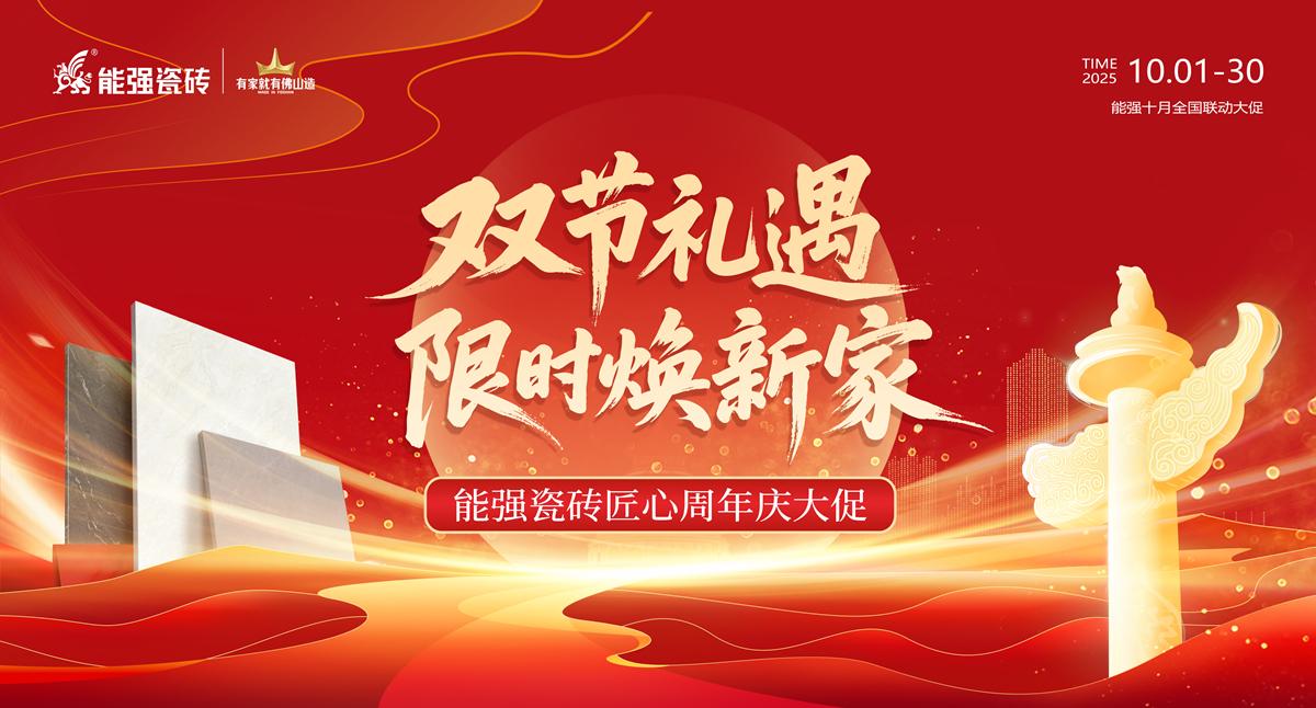 2025能強(qiáng)瓷磚10月全國促銷活動方案物料（提取碼：nqcz）